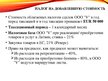Presentations 'Организация бухгалтерского учета в ООО "V"', 18.
