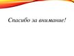 Presentations 'Организация бухгалтерского учета в ООО "V"', 21.
