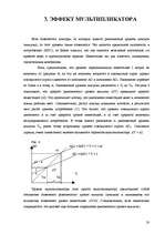 Research Papers 'Kеинсианская модель макроэкономического равновесия', 19.