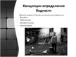 Presentations 'Бедность', 4.