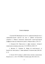 Essays 'Умышленное банкротство', 9.