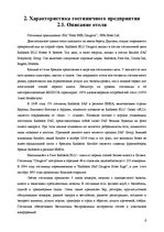 Research Papers 'Анализ качества гостиничных услуг на примере отеля "Radisson BLU Daugava"', 6.
