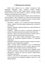 Research Papers 'Анализ качества гостиничных услуг на примере отеля "Radisson BLU Daugava"', 9.