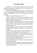 Research Papers 'Анализ качества гостиничных услуг на примере отеля "Radisson BLU Daugava"', 11.