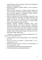 Research Papers 'Анализ качества гостиничных услуг на примере отеля "Radisson BLU Daugava"', 13.