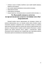 Research Papers 'Анализ качества гостиничных услуг на примере отеля "Radisson BLU Daugava"', 18.