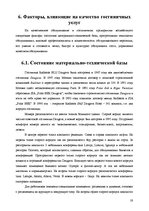 Research Papers 'Анализ качества гостиничных услуг на примере отеля "Radisson BLU Daugava"', 19.