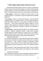 Research Papers 'Анализ качества гостиничных услуг на примере отеля "Radisson BLU Daugava"', 26.