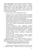 Research Papers 'Анализ качества гостиничных услуг на примере отеля "Radisson BLU Daugava"', 27.