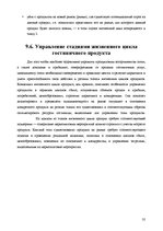 Research Papers 'Анализ качества гостиничных услуг на примере отеля "Radisson BLU Daugava"', 35.