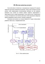 Research Papers 'Анализ качества гостиничных услуг на примере отеля "Radisson BLU Daugava"', 36.