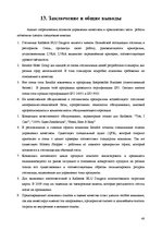 Research Papers 'Анализ качества гостиничных услуг на примере отеля "Radisson BLU Daugava"', 48.