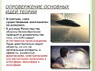 Presentations 'Теория внешнего вмешательства (аргументы «против»)', 6.