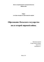 Research Papers 'Образование Польского государства после Второй мировой войны', 1.