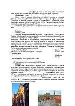 Research Papers 'Jaunas ceļojumu programmas izstrāde "Rīga - Polija - Čehija - Austrija - Rīga" m', 12.