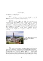 Research Papers 'Jaunas ceļojumu programmas izstrāde "Rīga - Polija - Čehija - Austrija - Rīga" m', 13.