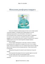 Summaries, Notes 'Униформа хирурга', 2.