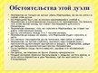 Presentations 'М.Ю.Лермонтов. Дуэль с Мартыновым', 9.