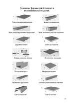 Research Papers 'Использование бетона в строительстве', 15.