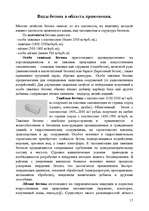 Research Papers 'Использование бетона в строительстве', 17.