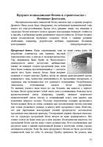 Research Papers 'Использование бетона в строительстве', 35.