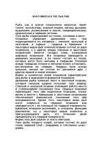 Research Papers 'Анатомия костистых рыб ', 1.