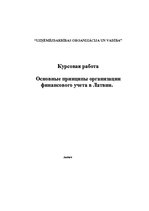 Research Papers 'Основные принципы организации финансового учета в Латвии', 1.