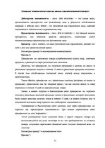 Research Papers 'Основные принципы организации финансового учета в Латвии', 21.