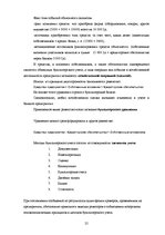 Research Papers 'Основные принципы организации финансового учета в Латвии', 25.