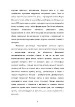 Research Papers 'Романский стиль в архитектуре Западной Европы', 5.