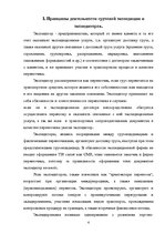 Research Papers 'Деятельность экспедиторов и экспедиторские ассоциации', 4.