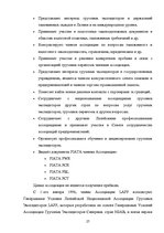 Research Papers 'Деятельность экспедиторов и экспедиторские ассоциации', 27.