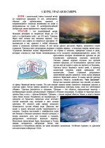 Research Papers 'Необыкновенные природные явления: буря, ураган и смерч', 6.