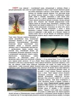 Research Papers 'Необыкновенные природные явления: буря, ураган и смерч', 7.