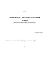 Research Papers 'Анализ и оценка финансового состояния АО "X"', 1.