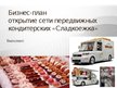 Business Plans 'Бизнес - план "Кондитерская на колесах"', 35.