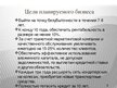 Business Plans 'Бизнес - план "Кондитерская на колесах"', 37.