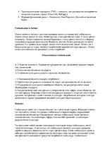Essays 'Глобализация: плюсы и минусы в контексте Латвии', 3.