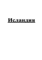 Research Papers 'Исландия', 6.