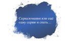 Presentations 'Сериаломания или ещё одну серию и спать…', 1.