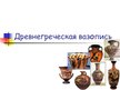 Presentations 'Древнегреческая вазопись', 1.