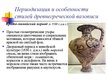 Presentations 'Древнегреческая вазопись', 4.