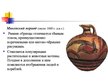 Presentations 'Древнегреческая вазопись', 5.