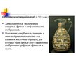 Presentations 'Древнегреческая вазопись', 7.
