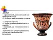 Presentations 'Древнегреческая вазопись', 13.
