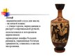 Presentations 'Древнегреческая вазопись', 17.