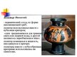 Presentations 'Древнегреческая вазопись', 19.