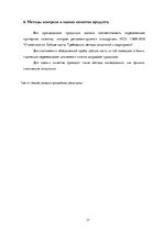 Research Papers 'Методология обеспечения качества зубной пасты "Lacalut Activ"', 17.
