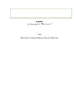 Research Papers 'Потепление отношений между Россией и Эстонией', 1.