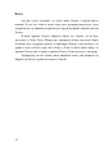 Research Papers 'Потепление отношений между Россией и Эстонией', 10.